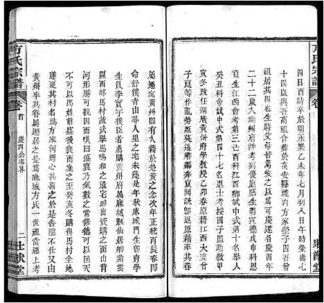 [方]方氏宗谱_6卷首2卷-楚北麻城方氏宗谱 (湖北) 方氏家谱_四.pdf