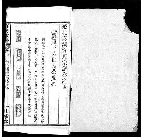 [方]方氏宗谱_6卷首2卷-楚北麻城方氏宗谱 (湖北) 方氏家谱_九.pdf