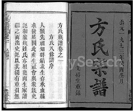 [方]方氏族谱_27卷-方氏宗谱 (湖北) 方氏家谱_一.pdf