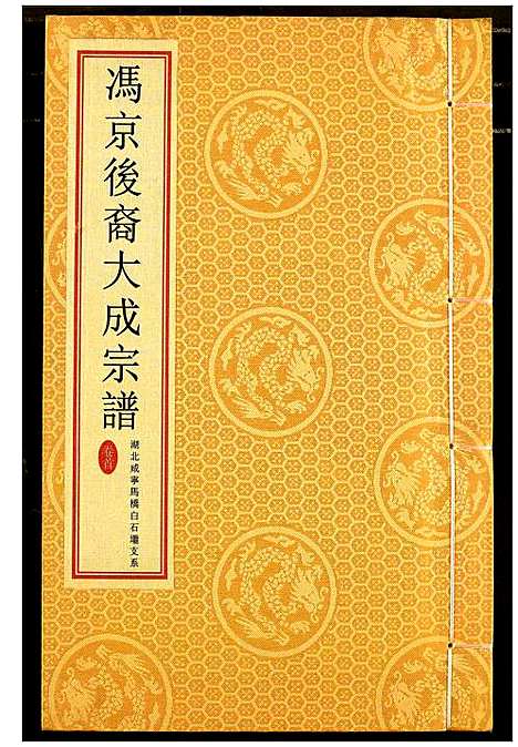 [冯]冯京后裔大成宗谱 (湖北) 冯京后裔大成家谱_一.pdf