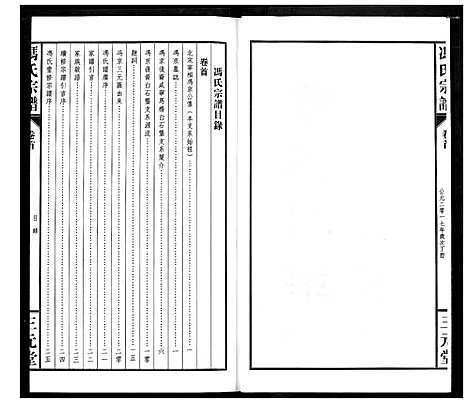 [冯]冯京后裔大成宗谱 (湖北) 冯京后裔大成家谱_一.pdf