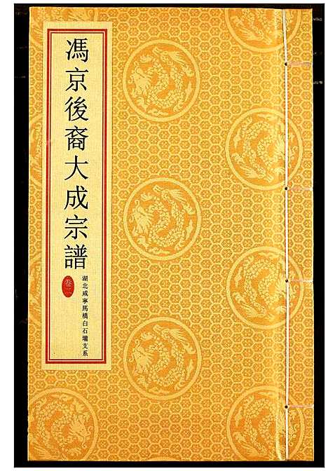 [冯]冯京后裔大成宗谱 (湖北) 冯京后裔大成家谱_二.pdf