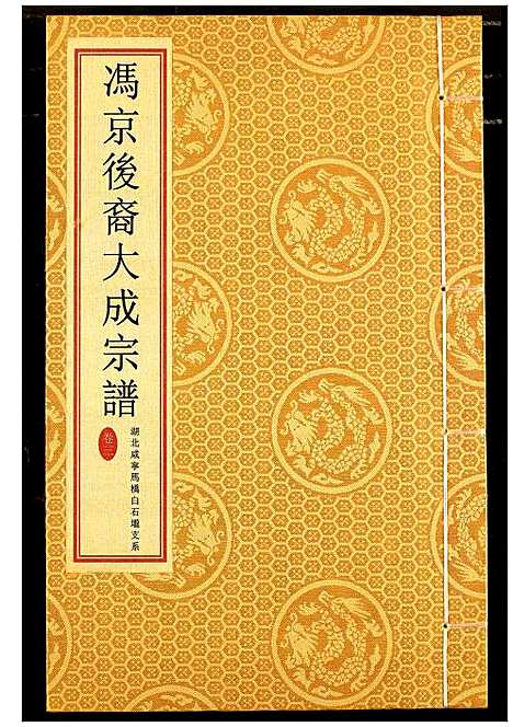 [冯]冯京后裔大成宗谱 (湖北) 冯京后裔大成家谱_三.pdf