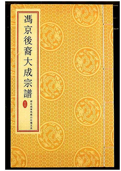 [冯]冯京后裔大成宗谱 (湖北) 冯京后裔大成家谱_四.pdf