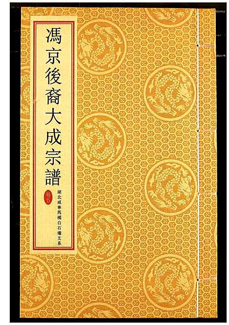 [冯]冯京后裔大成宗谱 (湖北) 冯京后裔大成家谱_五.pdf