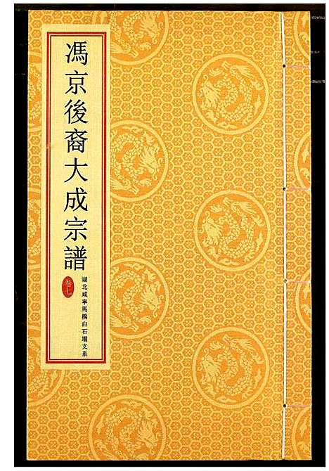 [冯]冯京后裔大成宗谱 (湖北) 冯京后裔大成家谱_七.pdf