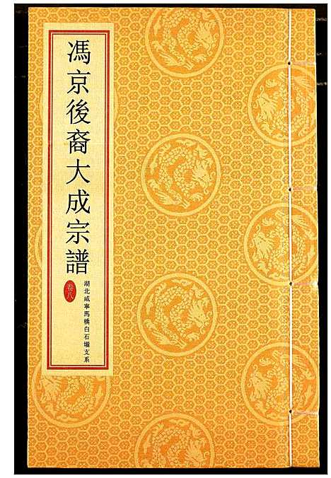 [冯]冯京后裔大成宗谱 (湖北) 冯京后裔大成家谱_八.pdf