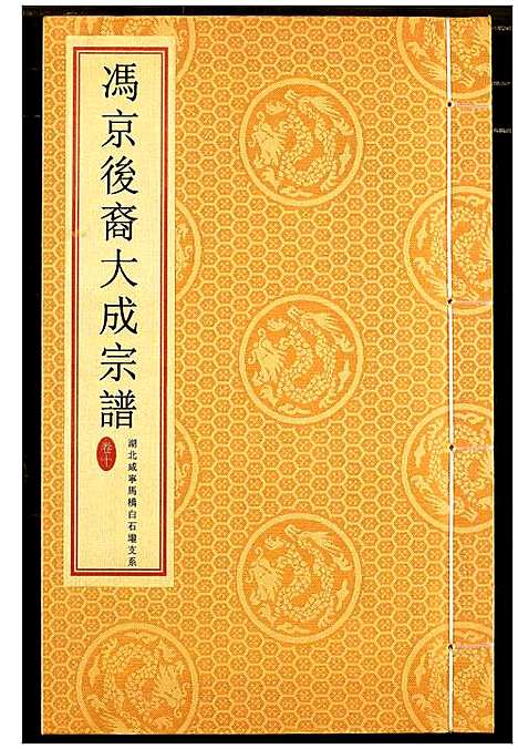 [冯]冯京后裔大成宗谱 (湖北) 冯京后裔大成家谱_十.pdf