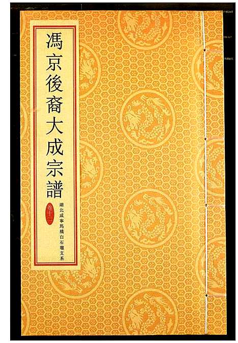 [冯]冯京后裔大成宗谱 (湖北) 冯京后裔大成家谱_十二.pdf