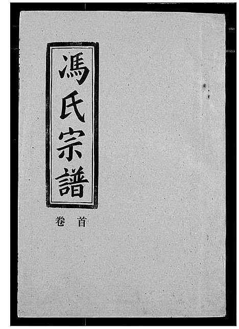 [冯]冯氏宗谱 (湖北) 冯氏家谱_二.pdf