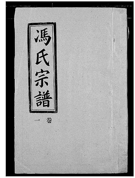 [冯]冯氏宗谱 (湖北) 冯氏家谱_三.pdf