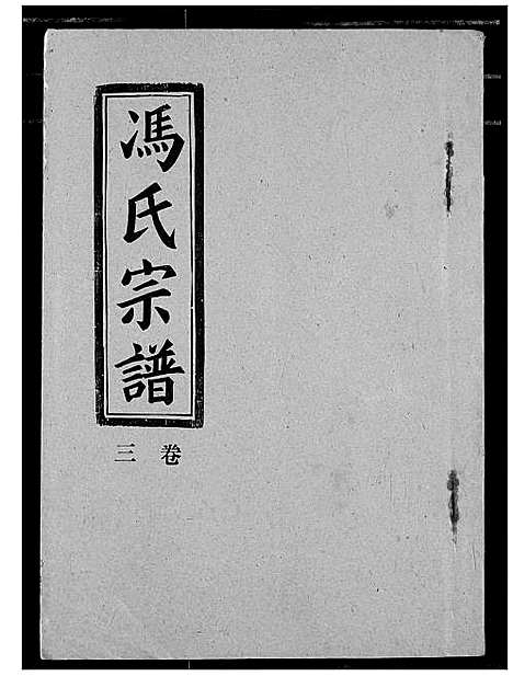 [冯]冯氏宗谱 (湖北) 冯氏家谱_五.pdf