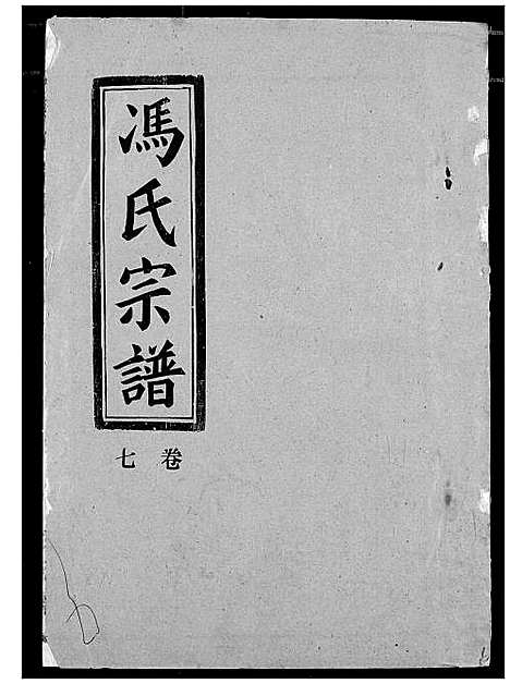 [冯]冯氏宗谱 (湖北) 冯氏家谱_八.pdf