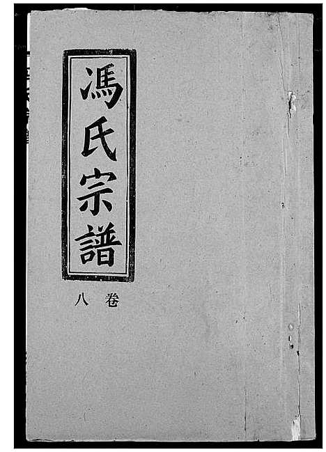 [冯]冯氏宗谱 (湖北) 冯氏家谱_九.pdf