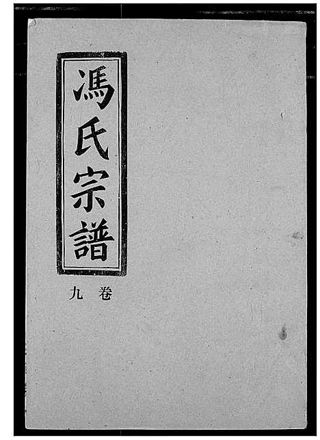 [冯]冯氏宗谱 (湖北) 冯氏家谱_十.pdf