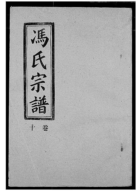 [冯]冯氏宗谱 (湖北) 冯氏家谱_十一.pdf