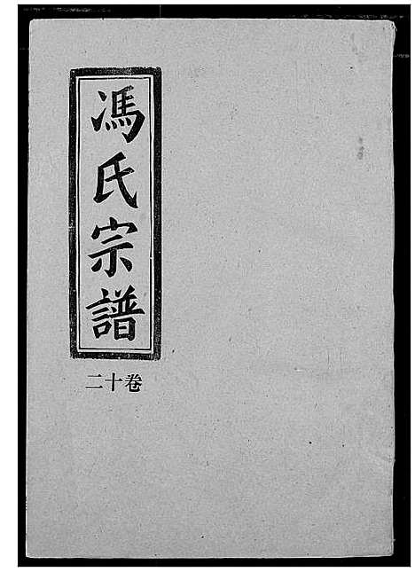 [冯]冯氏宗谱 (湖北) 冯氏家谱_十二.pdf