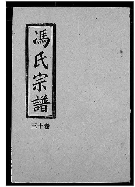 [冯]冯氏宗谱 (湖北) 冯氏家谱_十三.pdf