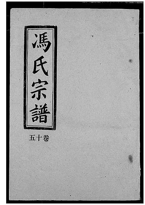 [冯]冯氏宗谱 (湖北) 冯氏家谱_十五.pdf