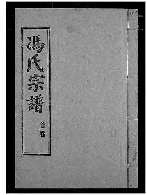 [冯]冯氏宗谱 (湖北) 冯氏家谱_一.pdf