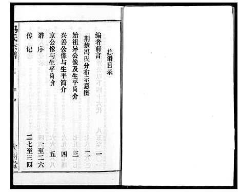 [冯]冯氏宗谱 (湖北) 冯氏家谱_一.pdf