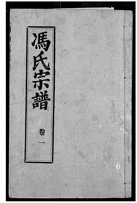 [冯]冯氏宗谱 (湖北) 冯氏家谱_二.pdf