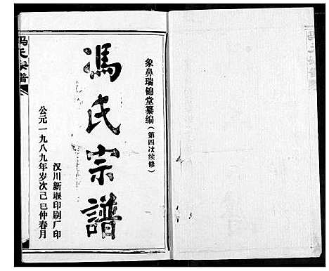 [冯]冯氏宗谱 (湖北) 冯氏家谱_二.pdf