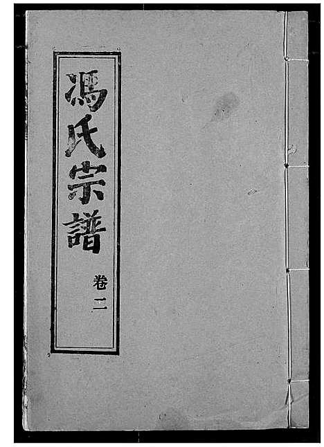 [冯]冯氏宗谱 (湖北) 冯氏家谱_三.pdf