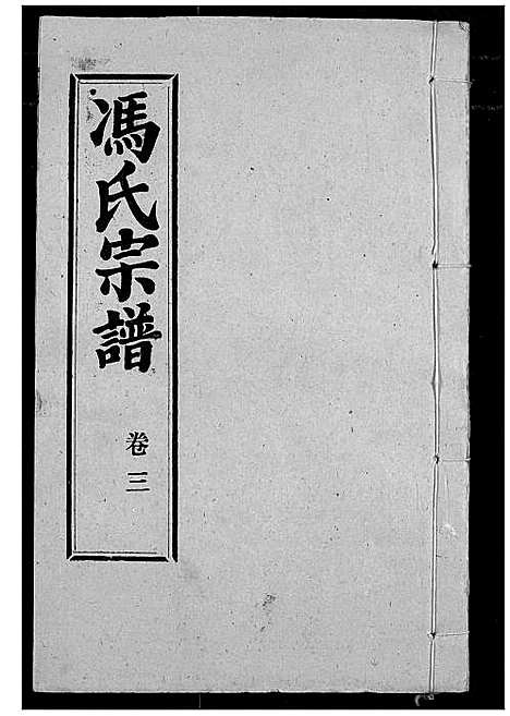 [冯]冯氏宗谱 (湖北) 冯氏家谱_四.pdf