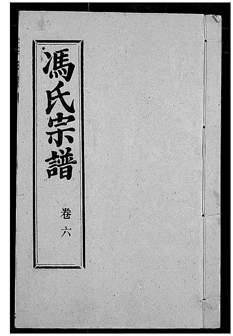 [冯]冯氏宗谱 (湖北) 冯氏家谱_七.pdf