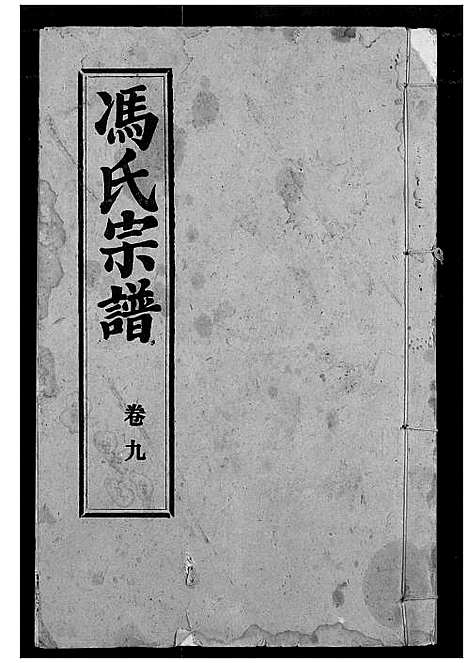 [冯]冯氏宗谱 (湖北) 冯氏家谱_九.pdf