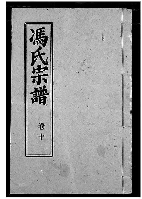 [冯]冯氏宗谱 (湖北) 冯氏家谱_十.pdf