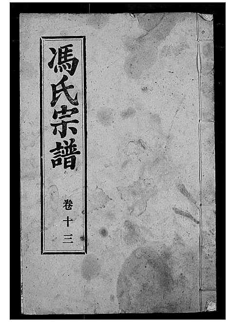 [冯]冯氏宗谱 (湖北) 冯氏家谱_十二.pdf