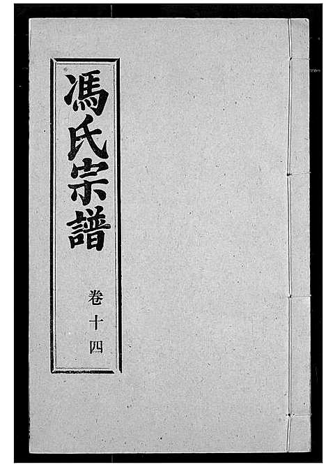 [冯]冯氏宗谱 (湖北) 冯氏家谱_十三.pdf