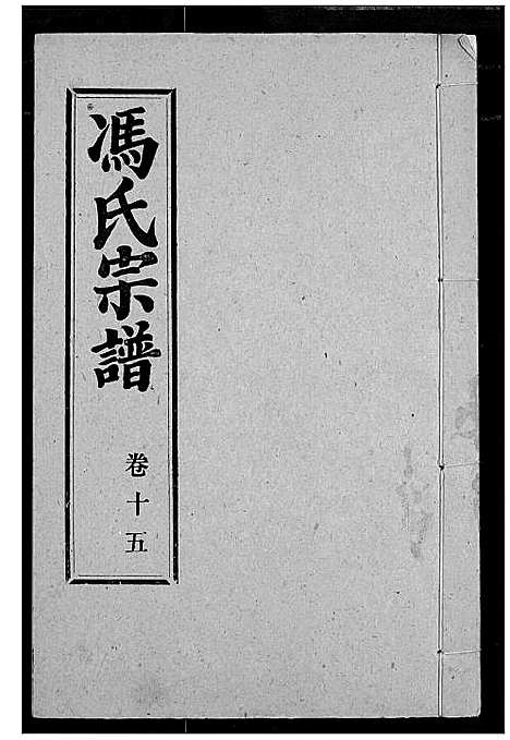 [冯]冯氏宗谱 (湖北) 冯氏家谱_十四.pdf