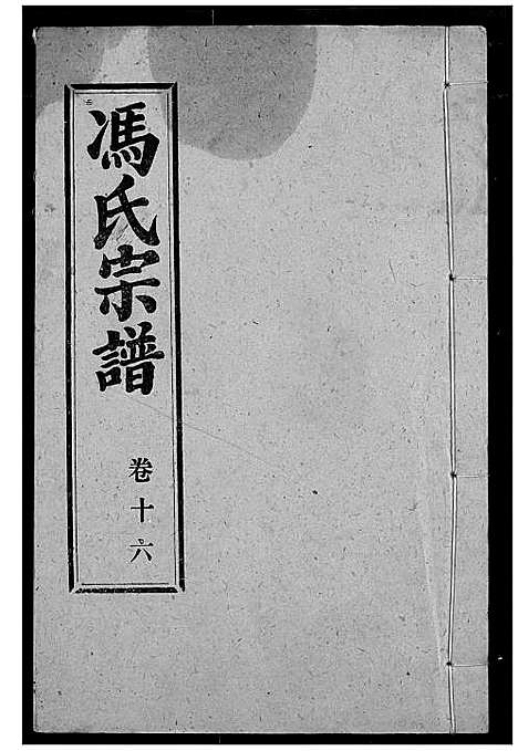 [冯]冯氏宗谱 (湖北) 冯氏家谱_十五.pdf