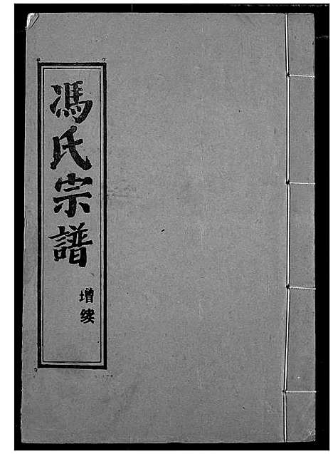 [冯]冯氏宗谱 (湖北) 冯氏家谱_十七.pdf