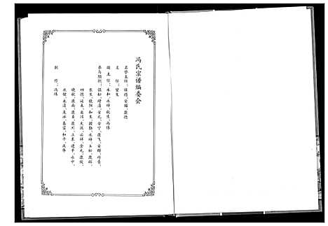 [冯]冯氏宗谱 (湖北) 冯氏家谱.pdf