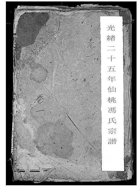 [冯]冯氏宗谱 (湖北) 冯氏家谱_二.pdf