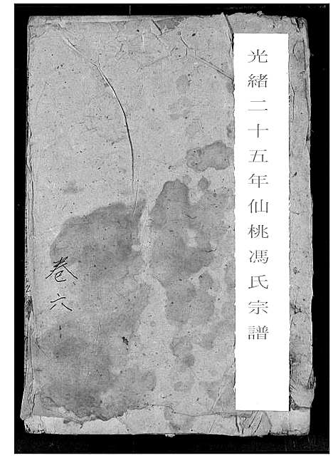 [冯]冯氏宗谱 (湖北) 冯氏家谱_七.pdf