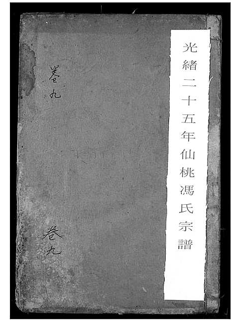 [冯]冯氏宗谱 (湖北) 冯氏家谱_十.pdf