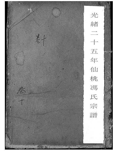 [冯]冯氏宗谱 (湖北) 冯氏家谱_十一.pdf