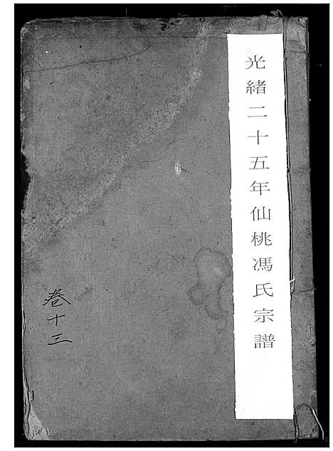 [冯]冯氏宗谱 (湖北) 冯氏家谱_十四.pdf