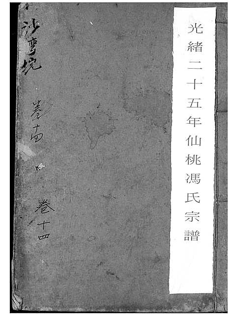 [冯]冯氏宗谱 (湖北) 冯氏家谱_十五.pdf