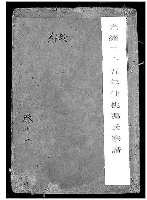 [冯]冯氏宗谱 (湖北) 冯氏家谱_十七.pdf