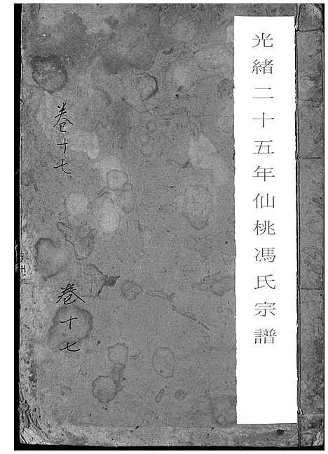 [冯]冯氏宗谱 (湖北) 冯氏家谱_十八.pdf