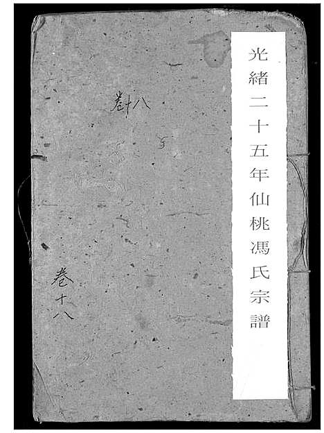 [冯]冯氏宗谱 (湖北) 冯氏家谱_十九.pdf