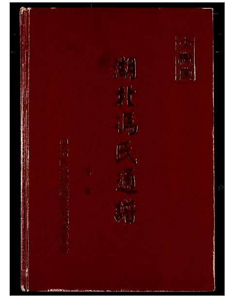 [冯]冯氏宗谱 (湖北) 冯氏家谱_一.pdf