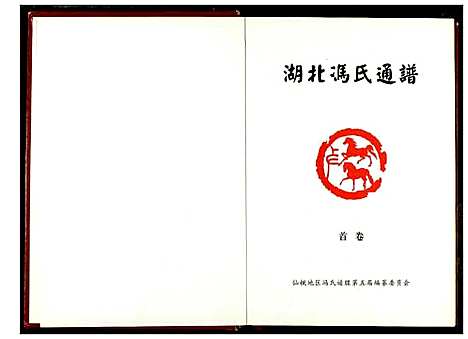 [冯]冯氏宗谱 (湖北) 冯氏家谱_一.pdf