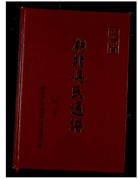 [冯]冯氏宗谱 (湖北) 冯氏家谱_二.pdf